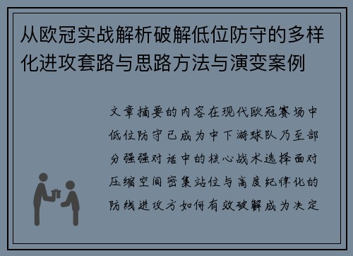 从欧冠实战解析破解低位防守的多样化进攻套路与思路方法与演变案例