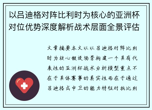 以吕迪格对阵比利时为核心的亚洲杯对位优势深度解析战术层面全景评估 以吕迪格对阵比利时为核心的亚洲杯对位优势深度解析战术层面全景评估