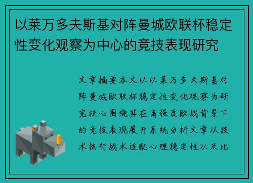以莱万多夫斯基对阵曼城欧联杯稳定性变化观察为中心的竞技表现研究 以莱万多夫斯基对阵曼城欧联杯稳定性变化观察为中心的竞技表现研究