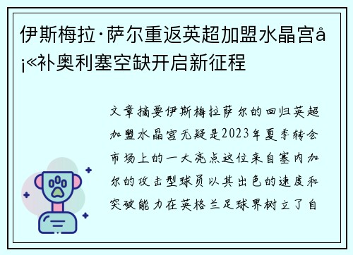 伊斯梅拉·萨尔重返英超加盟水晶宫填补奥利塞空缺开启新征程 伊斯梅拉·萨尔重返英超加盟水晶宫填补奥利塞空缺开启新征程