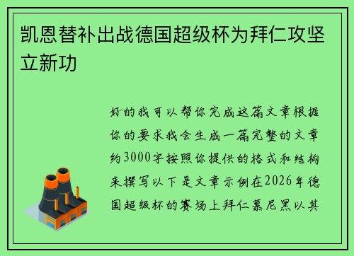 凯恩替补出战德国超级杯为拜仁攻坚立新功 凯恩替补出战德国超级杯为拜仁攻坚立新功