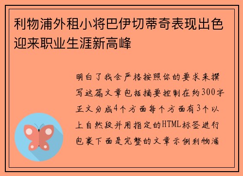 利物浦外租小将巴伊切蒂奇表现出色迎来职业生涯新高峰 利物浦外租小将巴伊切蒂奇表现出色迎来职业生涯新高峰