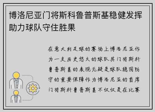 博洛尼亚门将斯科鲁普斯基稳健发挥助力球队守住胜果 博洛尼亚门将斯科鲁普斯基稳健发挥助力球队守住胜果
