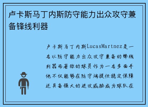 卢卡斯马丁内斯防守能力出众攻守兼备锋线利器 卢卡斯马丁内斯防守能力出众攻守兼备锋线利器