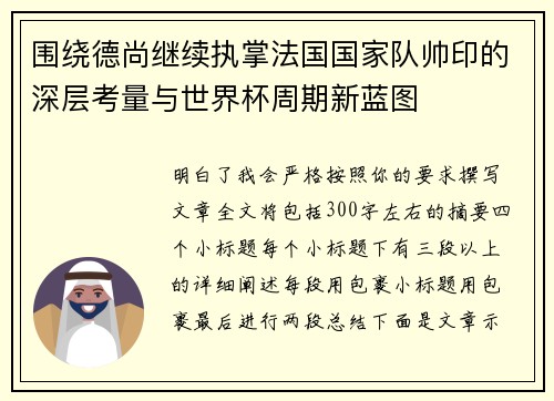 围绕德尚继续执掌法国国家队帅印的深层考量与世界杯周期新蓝图 围绕德尚继续执掌法国国家队帅印的深层考量与世界杯周期新蓝图