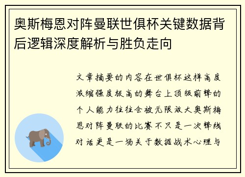 奥斯梅恩对阵曼联世俱杯关键数据背后逻辑深度解析与胜负走向 奥斯梅恩对阵曼联世俱杯关键数据背后逻辑深度解析与胜负走向