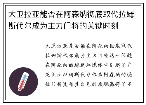 大卫拉亚能否在阿森纳彻底取代拉姆斯代尔成为主力门将的关键时刻 大卫拉亚能否在阿森纳彻底取代拉姆斯代尔成为主力门将的关键时刻