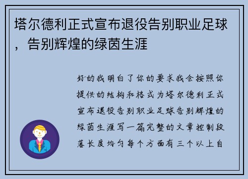 塔尔德利正式宣布退役告别职业足球,告别辉煌的绿茵生涯 塔尔德利正式宣布退役告别职业足球,告别辉煌的绿茵生涯