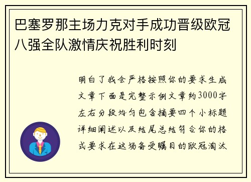 巴塞罗那主场力克对手成功晋级欧冠八强全队激情庆祝胜利时刻 巴塞罗那主场力克对手成功晋级欧冠八强全队激情庆祝胜利时刻