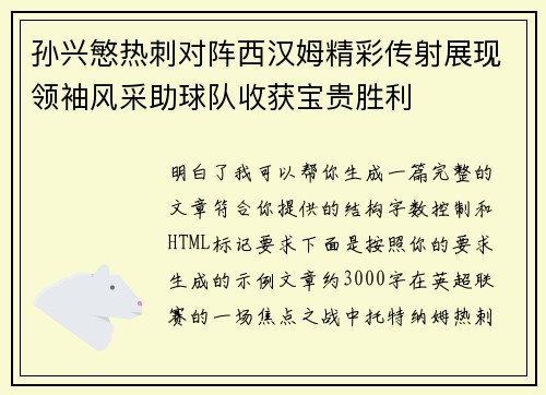 孙兴慜热刺对阵西汉姆精彩传射展现领袖风采助球队收获宝贵胜利 孙兴慜热刺对阵西汉姆精彩传射展现领袖风采助球队收获宝贵胜利