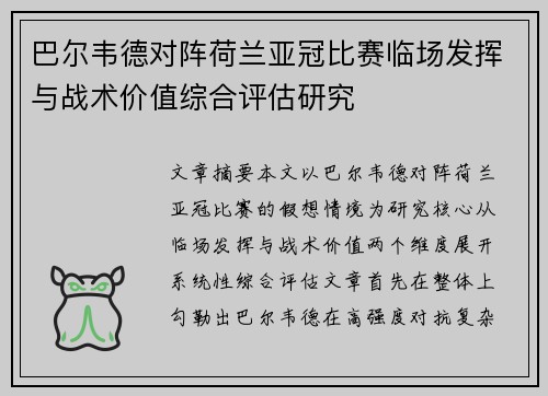 巴尔韦德对阵荷兰亚冠比赛临场发挥与战术价值综合评估研究 巴尔韦德对阵荷兰亚冠比赛临场发挥与战术价值综合评估研究