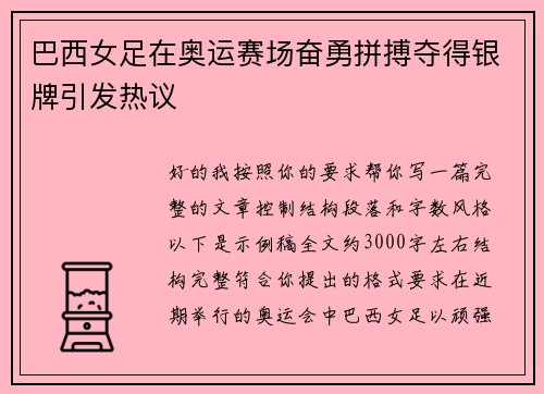 巴西女足在奥运赛场奋勇拼搏夺得银牌引发热议 巴西女足在奥运赛场奋勇拼搏夺得银牌引发热议