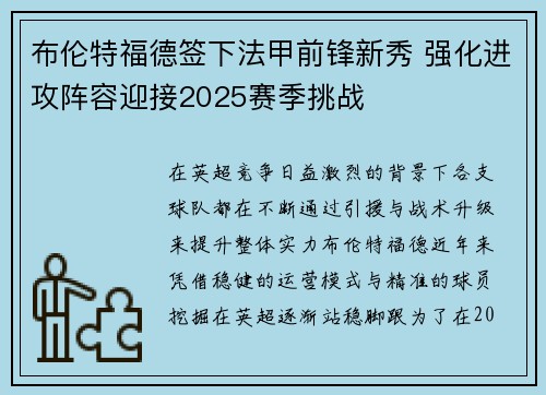 布伦特福德签下法甲前锋新秀 强化进攻阵容迎接2025赛季挑战