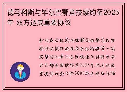 德马科斯与毕尔巴鄂竞技续约至2025年 双方达成重要协议