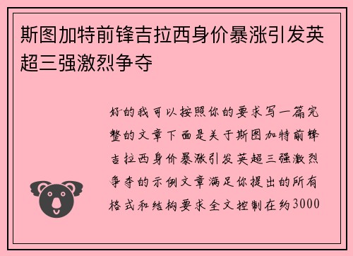 斯图加特前锋吉拉西身价暴涨引发英超三强激烈争夺 斯图加特前锋吉拉西身价暴涨引发英超三强激烈争夺