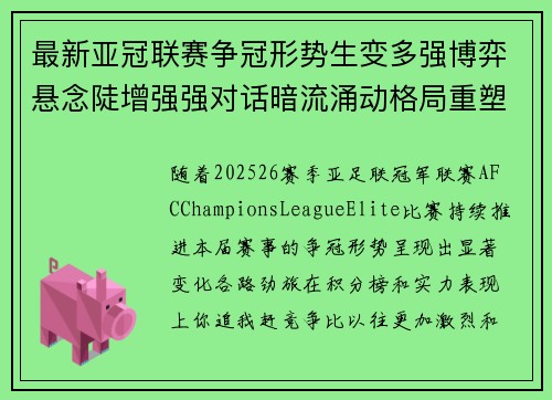 最新亚冠联赛争冠形势生变多强博弈悬念陡增强强对话暗流涌动格局重塑
