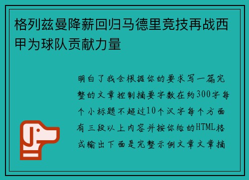 格列兹曼降薪回归马德里竞技再战西甲为球队贡献力量 格列兹曼降薪回归马德里竞技再战西甲为球队贡献力量