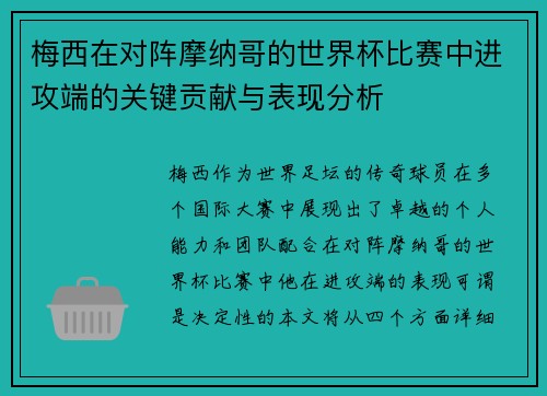 梅西在对阵摩纳哥的世界杯比赛中进攻端的关键贡献与表现分析
