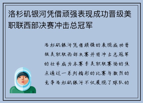 洛杉矶银河凭借顽强表现成功晋级美职联西部决赛冲击总冠军