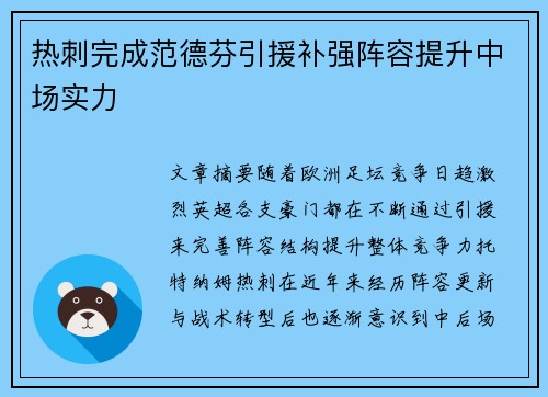 热刺完成范德芬引援补强阵容提升中场实力