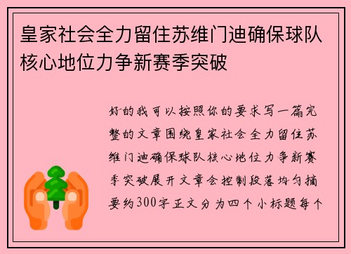 皇家社会全力留住苏维门迪确保球队核心地位力争新赛季突破